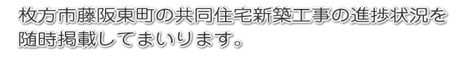 枚方 京阪 藤阪 新築 賃貸 アパート