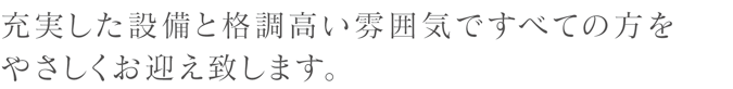 充実の設備 枚方 交野 寝屋川 八幡 京田辺 葬儀