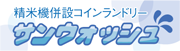 サンウォッシュ 京田辺市のコインランドリー