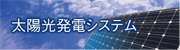 太陽光発電システム