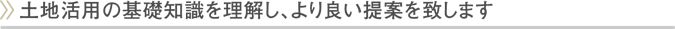 土地活用の基礎知識を理解し、より良いご提案を致します 土地活用 資産運用 不動産 大阪 京都 枚方 交野 京田辺 八幡