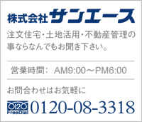 枚方 交野 寝屋川 八幡 京田辺 大阪 京都 注文住宅・土地活用・不動産管理・賃貸物件・駐車場の事ならなんでもお聞き下さい。株式会社サンエース