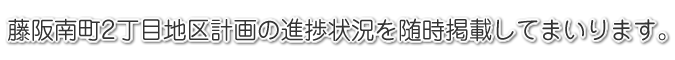 枚方 藤阪南町地区計画