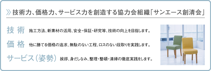 技術力、価格力、サービス力を創造する協力会組織「サンエース創清会」 大阪 京都 枚方 交野 寝屋川 八幡 京田辺 不動産 建設工事 建設業