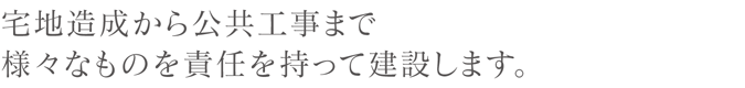 枚方市を中心に宅地造成から公共工事まで様々なものを責任をもって建設します。 大阪 京都 枚方 交野 京田辺 不動産 建設工事 建設業