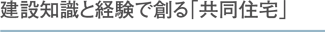 建設知識と経験で創る「共同住宅」 大阪 京都 枚方 交野 京田辺 不動産 建設工事 建設業