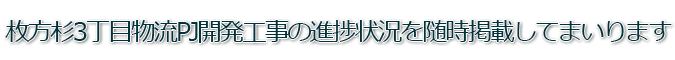 枚方 杉3丁目物流センタープロジェクト