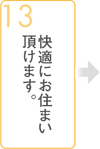 快適にお住まい頂けます。