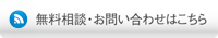 無料相談・お問い合わせはこちら  枚方 交野 寝屋川 八幡 京田辺 不動産