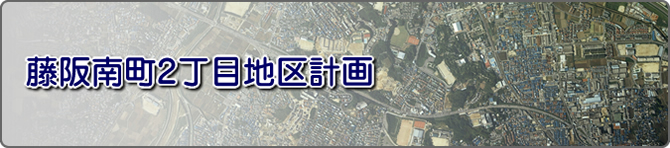 藤阪南町2丁目開発工事