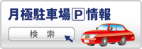 賃貸 月極 駐車場 検索 枚方 交野 京田辺 津田 春日