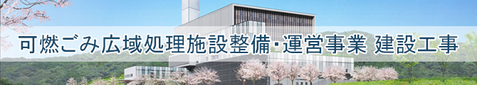 可燃ごみ広域処理施設整備・運営事業 建設工事