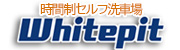 時間制セルフ洗車場 Whitepit