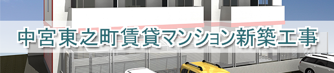 中宮東之町賃貸マンション新築工事