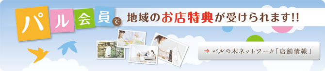 パルの木ネットワーク パル会員特典
