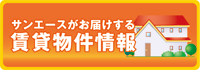 賃貸物件 検索