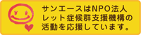 サンエースはNPO法人レット症候群支援機構の活動を応援しています。