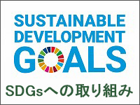 SDGsへの取組み