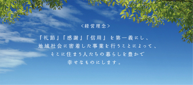 経営理念