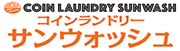 サンウォッシュ 枚方市、門真市、京田辺市のコインランドリー