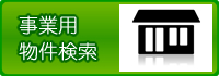 貸店舗 貸事務所 事業用物件 検索 大阪 京都 枚方 交野 京田辺