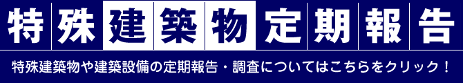 特殊建築物定期報告・調査