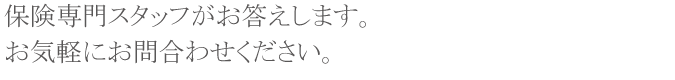 お見積り無料。お見積り・お問合わせ