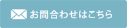 お問合わせはこちら