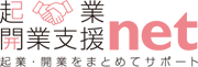 起業・開業支援ネット