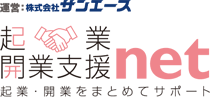 起業・開業支援ネット