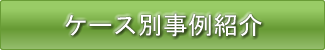 ケース別事例紹介