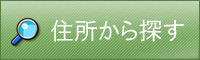 住所から探す 枚方 交野 京田辺 賃貸 戸建 マンション 駐車場