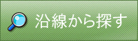 沿線から探す 枚方 交野 京田辺 賃貸 戸建 マンション 駐車場