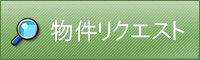 賃貸物件リクエスト 枚方 交野 京田辺 賃貸 戸建 マンション 駐車場