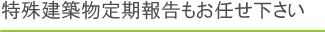 眠っている土地も資産活用