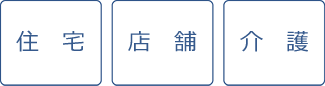 住宅・店舗・介護・バリアフリー