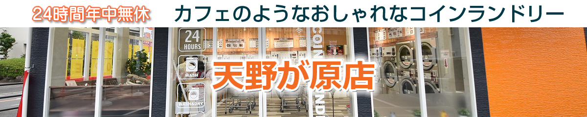 24時間 年中無休 コインランドリー サンウォッシュ 大型乾燥機