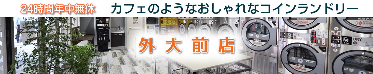 24時間 年中無休 コインランドリー サンウォッシュ 大型乾燥機