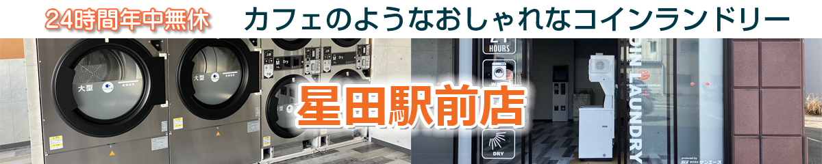 24時間 年中無休 コインランドリー サンウォッシュ 大型乾燥機