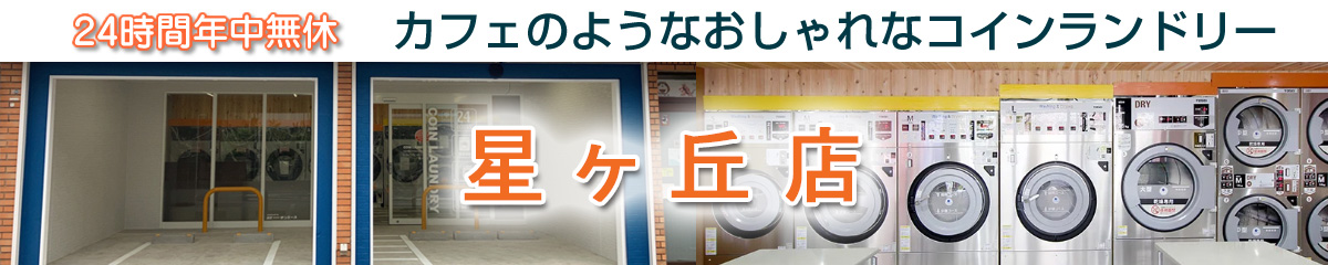 24時間 年中無休 コインランドリー サンウォッシュ スニーカー 大型乾燥機