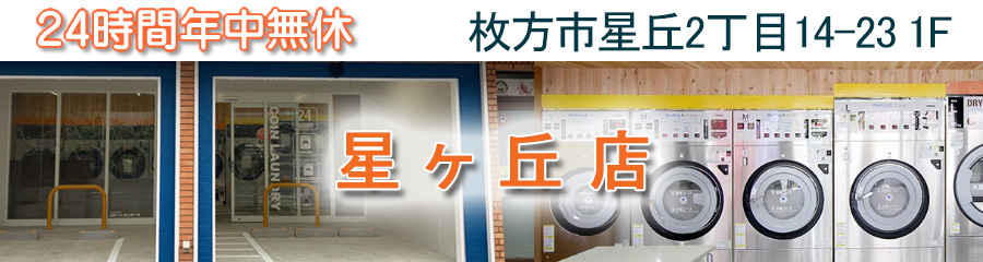 24時間,年中無休,コインランドリー,サンウォッシュ スニーカー、大型乾燥機