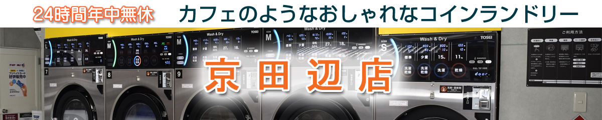 24時間 年中無休 コインランドリー サンウォッシュ スニーカー 大型乾燥機