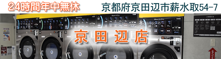 24時間,年中無休,コインランドリー,サンウォッシュ スニーカー、大型乾燥機