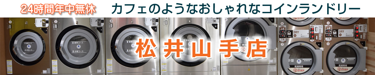 24時間 年中無休 コインランドリー サンウォッシュ スニーカー 大型乾燥機