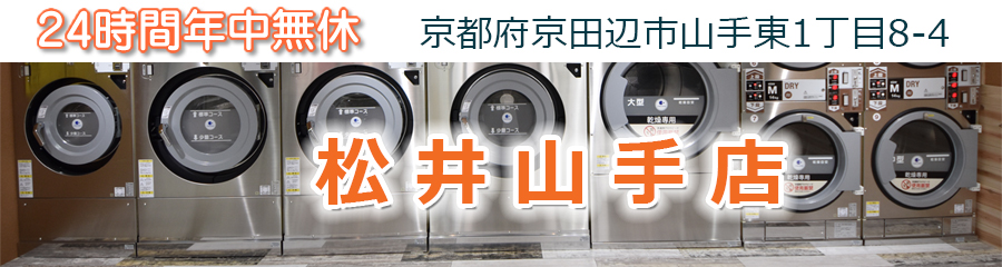 24時間,年中無休,コインランドリー,サンウォッシュ スニーカー、大型乾燥機