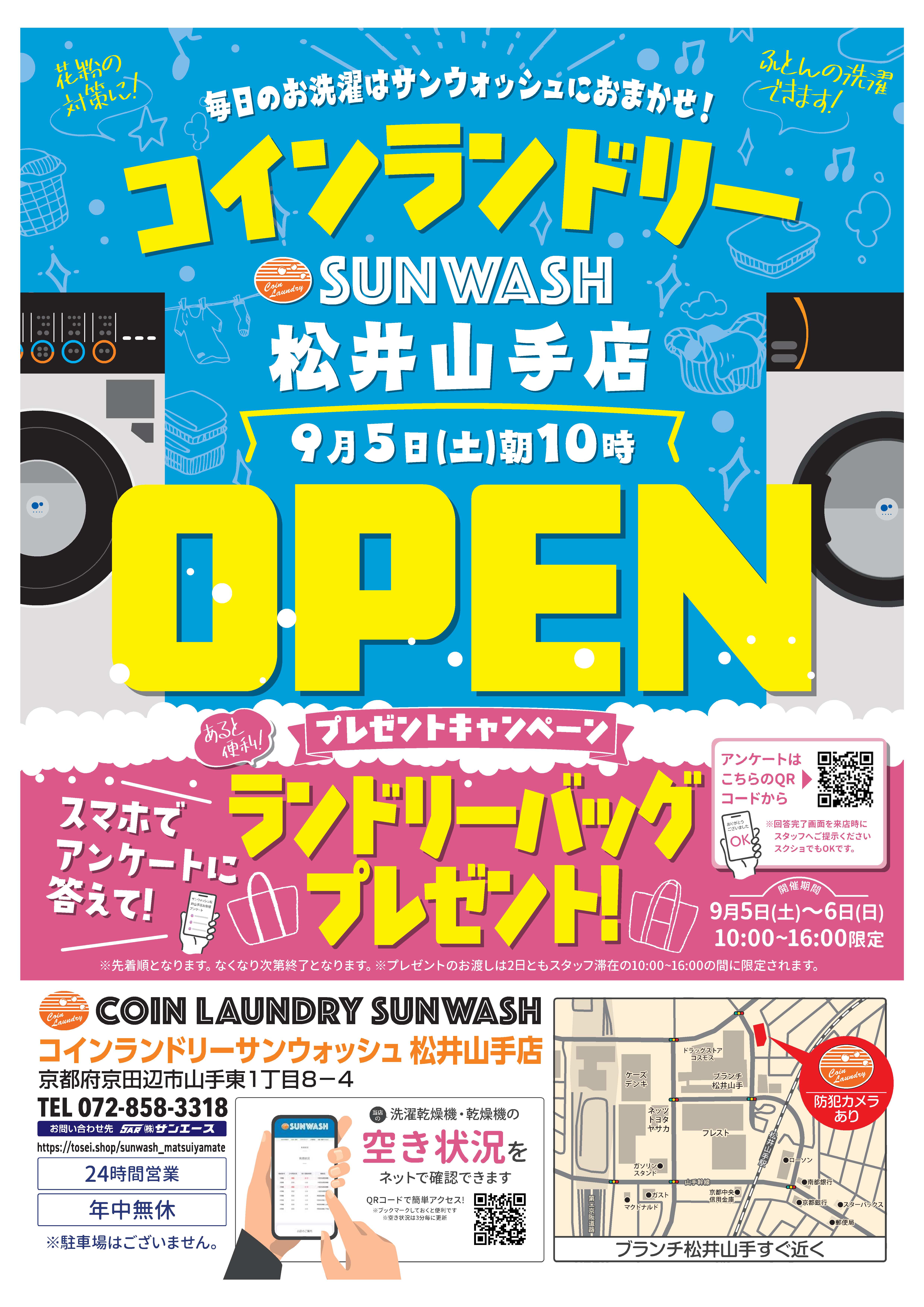 サンウォッシュ松井山手店 オープンのお知らせ
