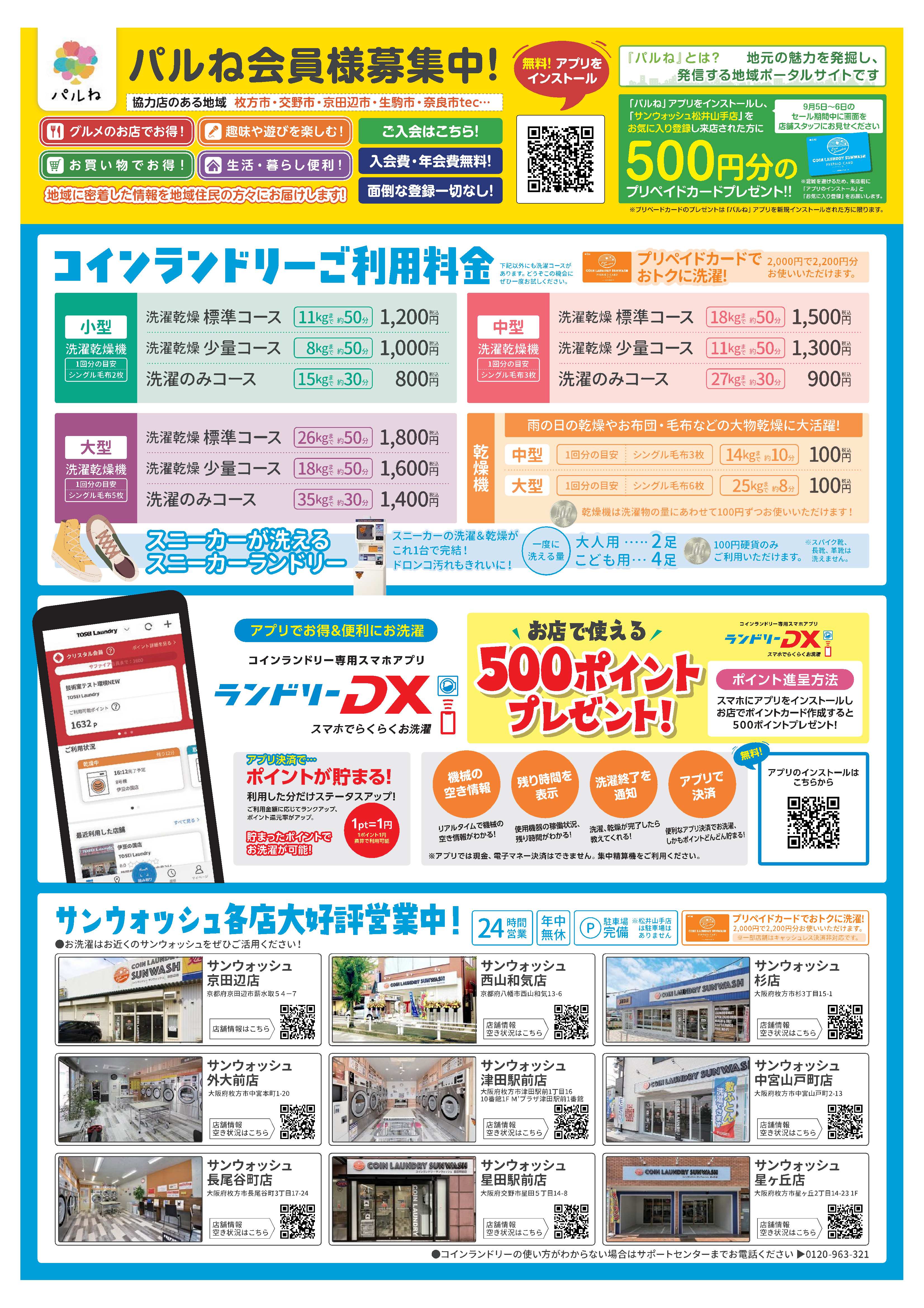サンウォッシュ松井山手店 ご利用料金・キャンペーンのお知らせ