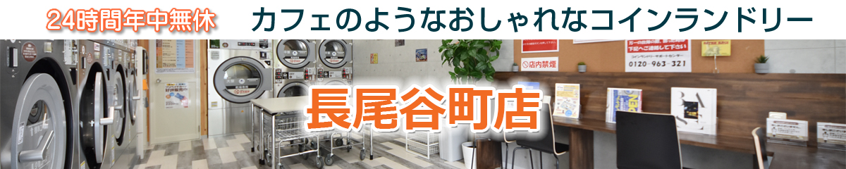 24時間 年中無休 コインランドリー サンウォッシュ 大型乾燥機