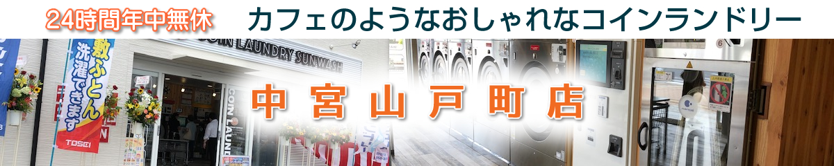 24時間 年中無休 コインランドリー サンウォッシュ スニーカー 大型乾燥機