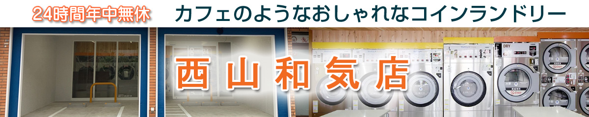 24時間 年中無休 コインランドリー サンウォッシュ スニーカー 大型乾燥機